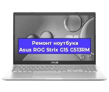 Замена материнской платы на ноутбуке Asus ROG Strix G15 G513RM в Новосибирске
